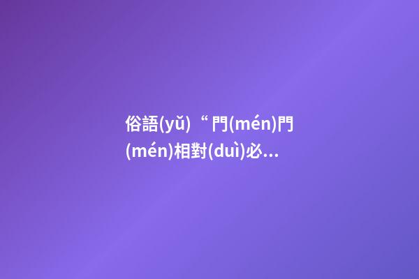 俗語(yǔ)“ 門(mén)門(mén)相對(duì)必傷人，墻墻相壘必遭殃”老祖宗的話有道理嗎？